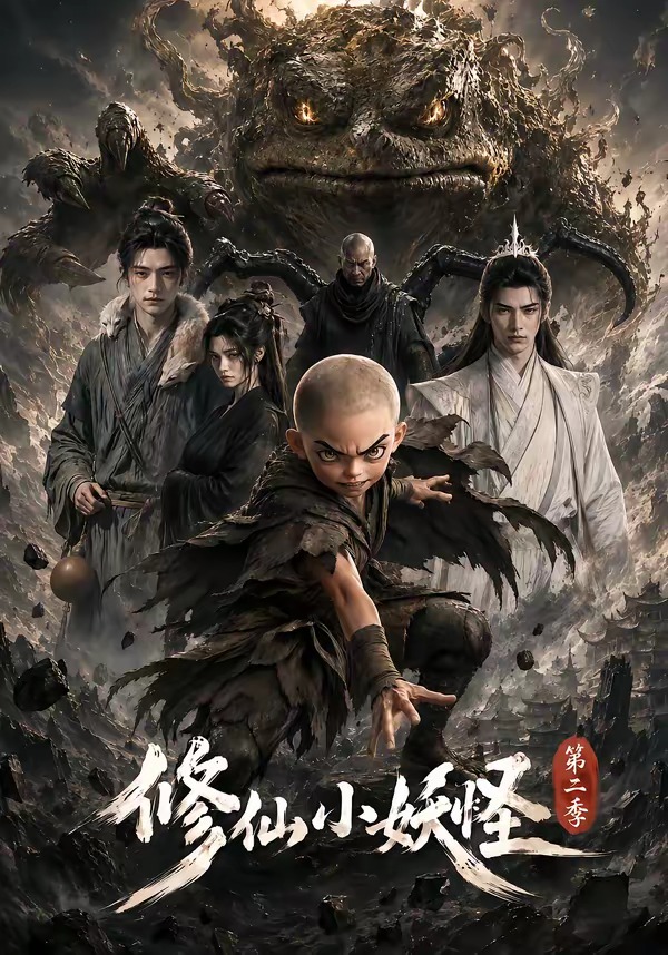 修仙小妖怪
