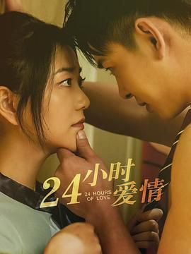 24小时爱情 海报