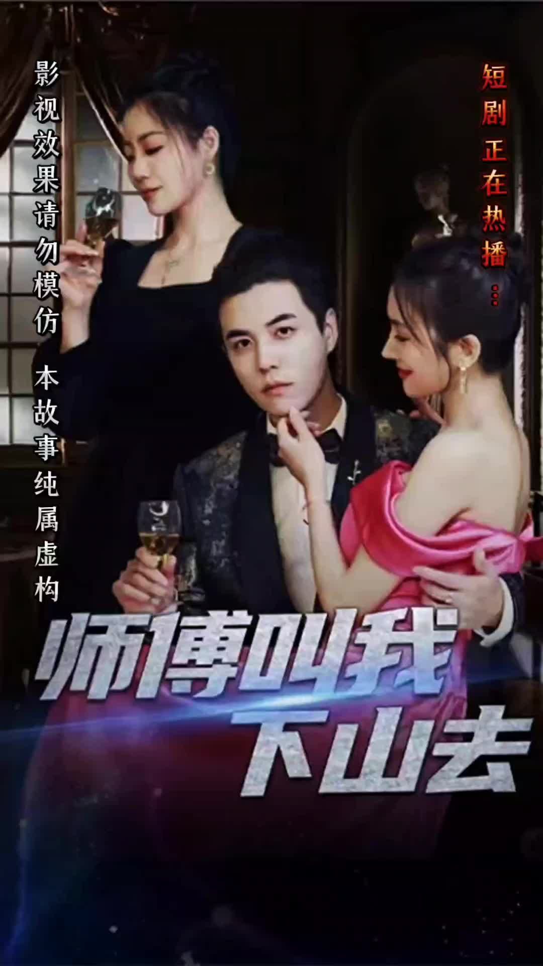 师傅叫我下山去 真人剧海报