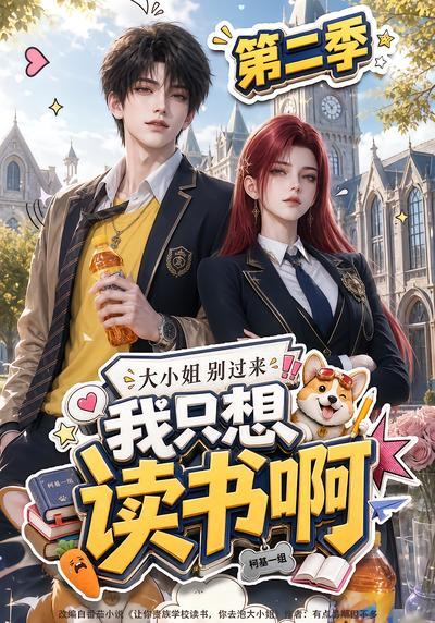 大小姐别过来，我只想读书啊