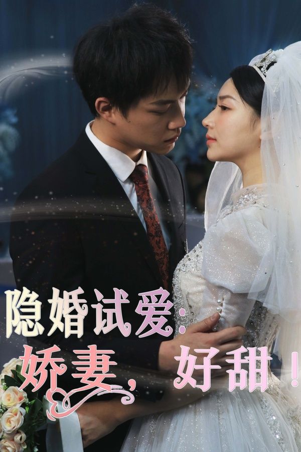 隐婚试爱：娇妻，好甜封面图