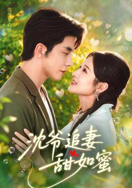沈爷追妻甜如蜜封面图