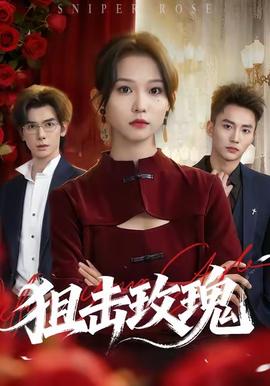狙击玫瑰 真人剧海报