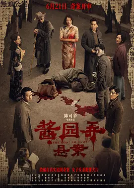 酱园弄·悬案[电影解说]