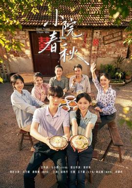 《小院春秋》海报