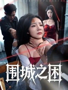 围城之困封面图