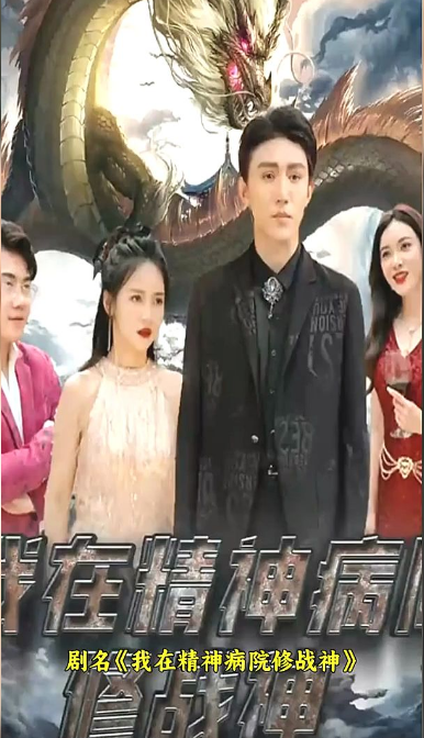 我在精神病院修战神封面图