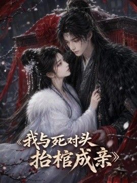 我与死对头抬棺成亲封面图
