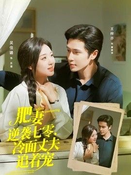 肥妻逆袭七零，冷面丈夫追着宠（逆袭七零，冷面丈夫沦陷了）封面图