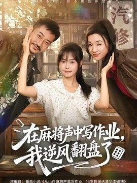 在麻将声中写作业，我逆风翻盘了封面图