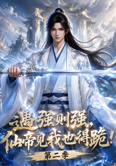 遇强则强,仙帝见我也得跪!封面图