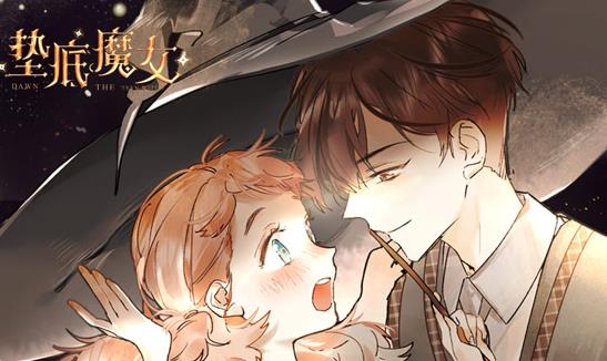 垫底魔女动态漫画
