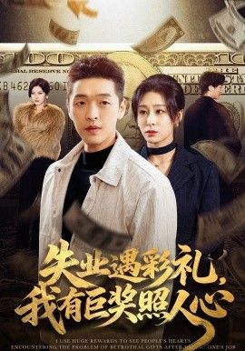 失业遇彩礼，我有巨奖照人心封面图