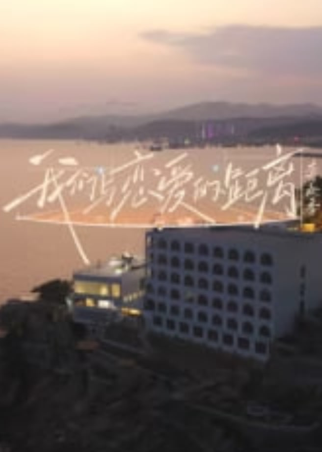 我们与恋爱的距离·奔赴季