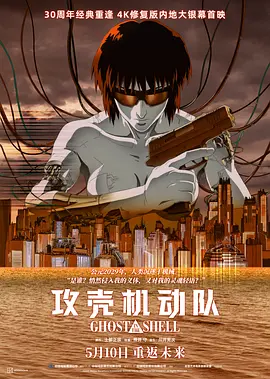 攻壳机动队1995[电影解说]