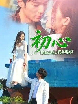 初心：退伍归来，我要造船封面图