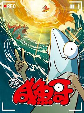 咸鱼哥 [电影解说]