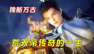 他独断万古，诸天俯首称臣封面图