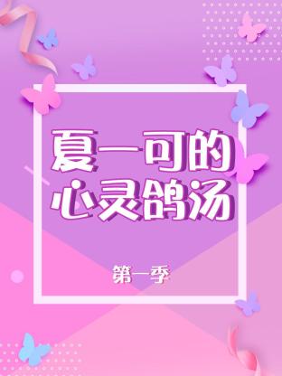 夏一可的心灵鸽汤