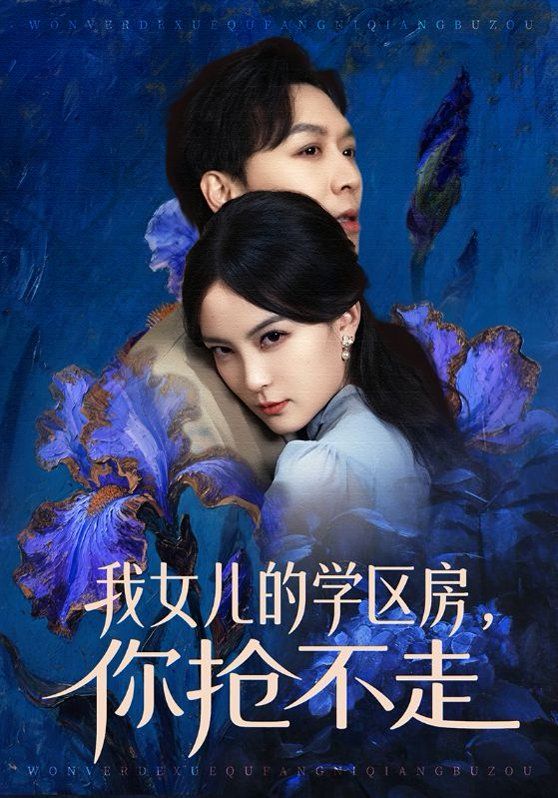 我女儿的学区房，你抢不走