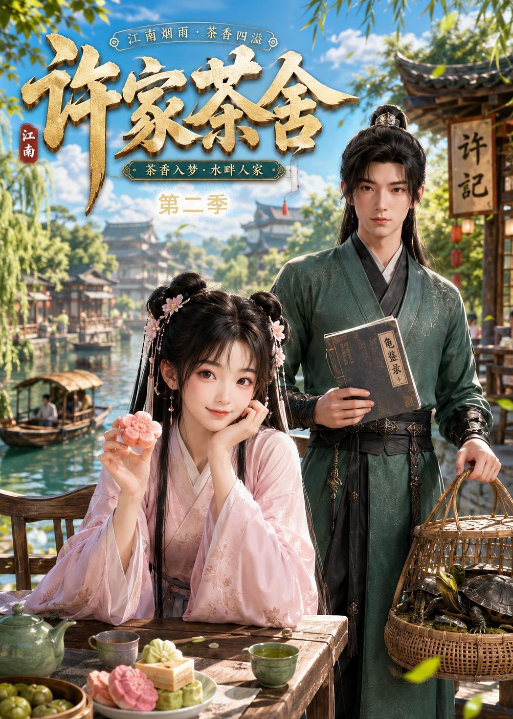 许家茶舍 AI漫剧海报