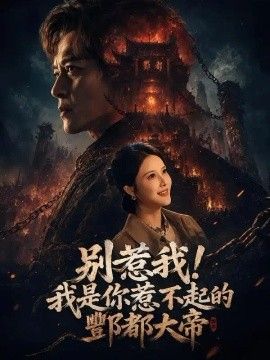 别惹我！我是你惹不起的酆都大帝封面图