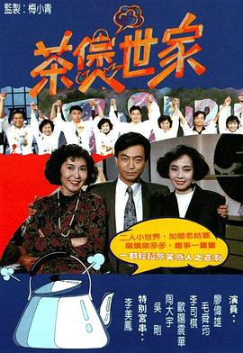 茶煲世家封面图