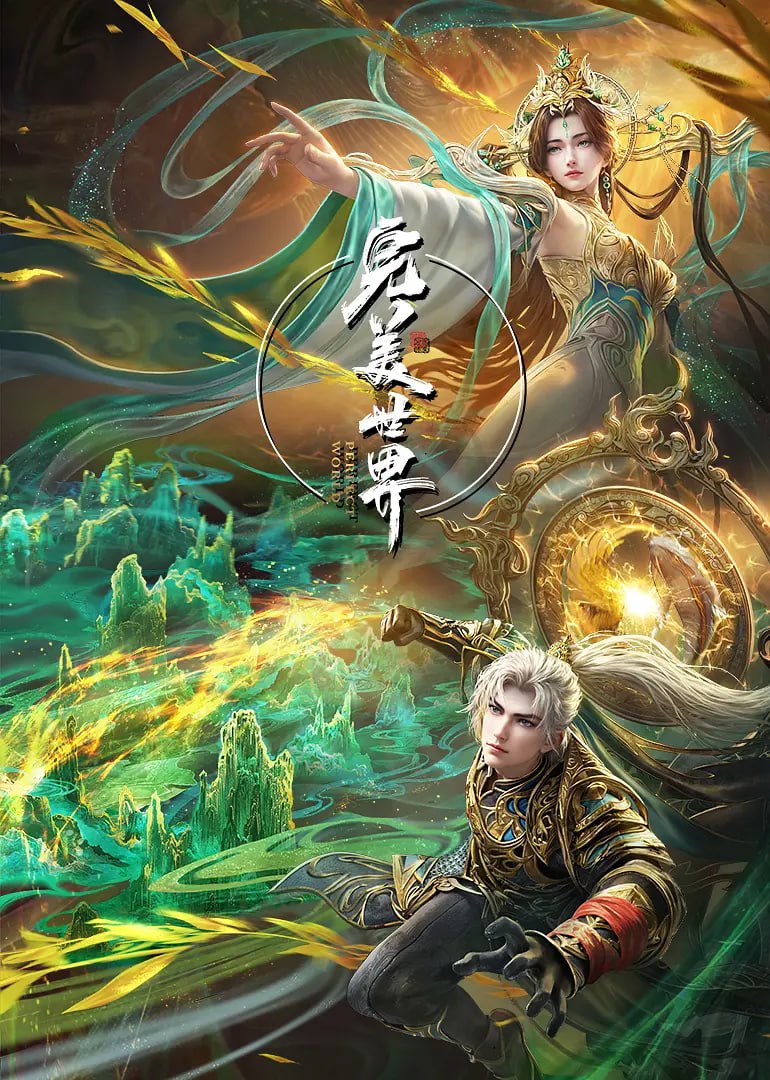 《完美世界》海报