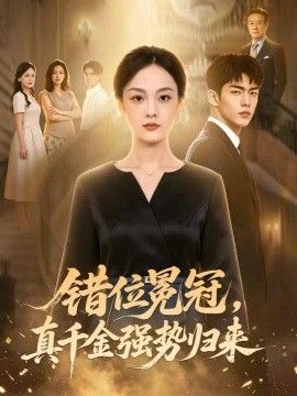 错位冕冠，真千金强势归来封面图