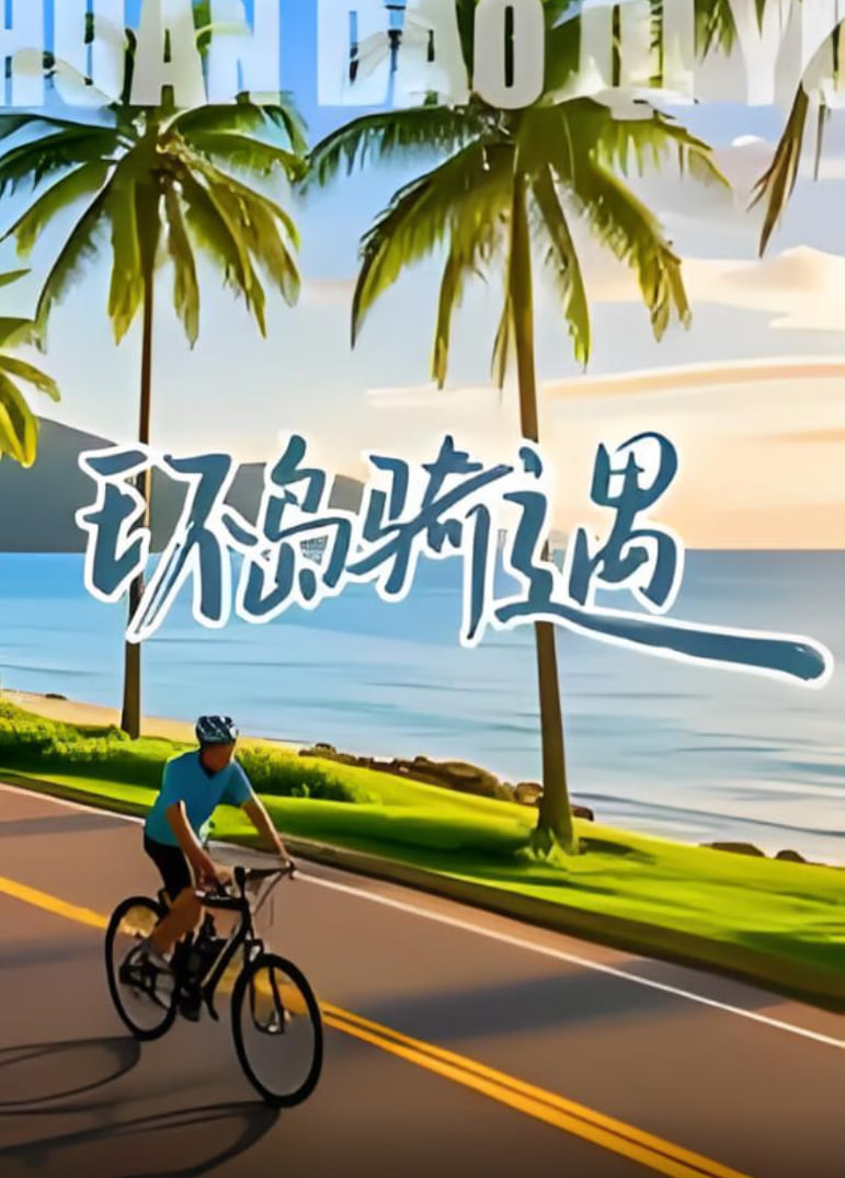 环岛骑遇