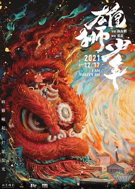 《雄狮少年国语 4K》海报