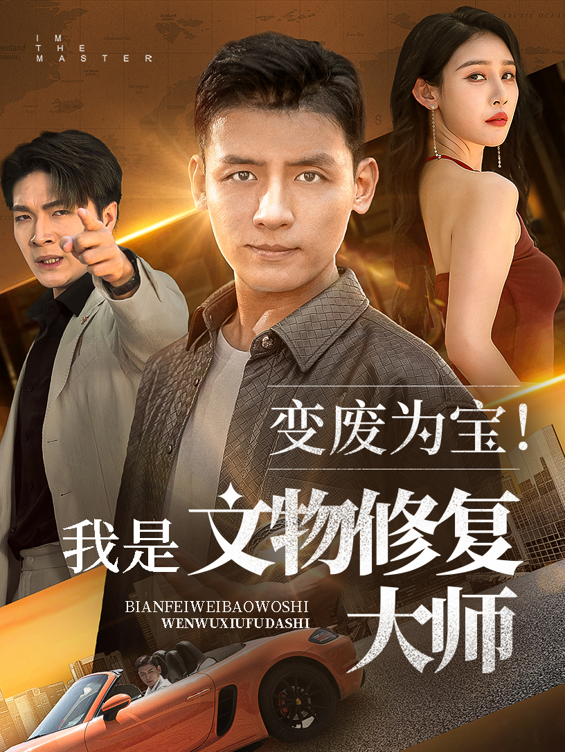 变废为宝我是文物修复大师