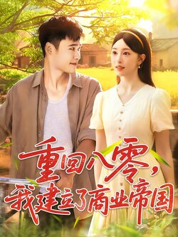 重回八零我建立了商业帝国 真人剧海报