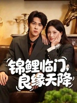 锦鲤临门，良缘天降封面图