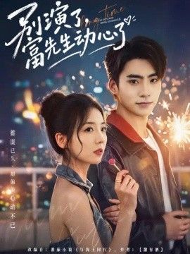 别演了，富先生动心了封面图
