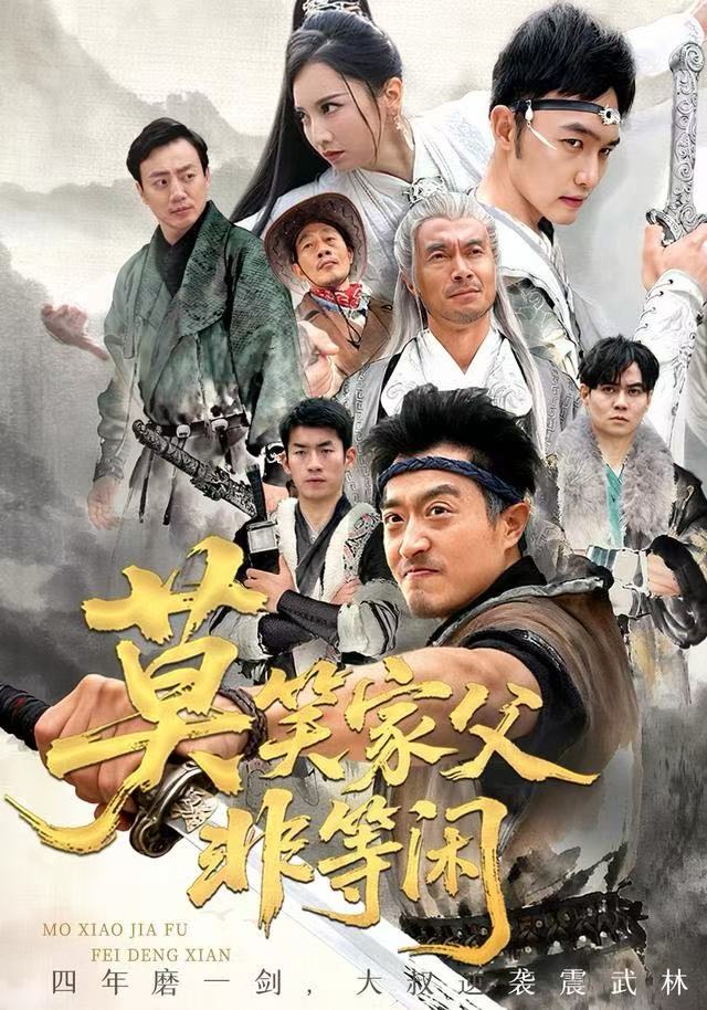 莫笑家父非等闲 真人剧海报