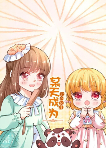 某天成为王的女儿