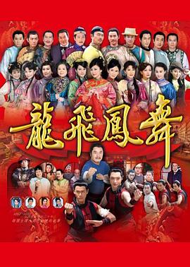 《龙飞凤舞》海报