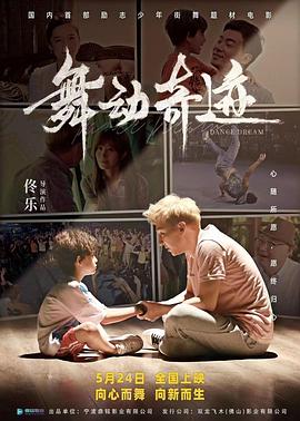 舞动奇迹 海报