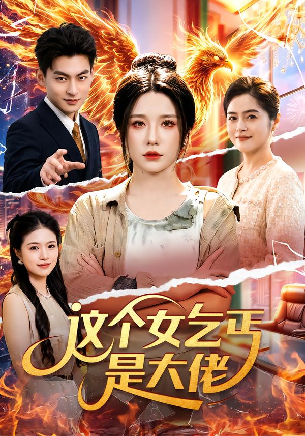 《这个女乞丐是大佬》海报