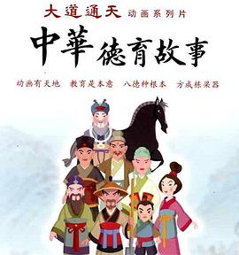 中华德育故事(第二部)