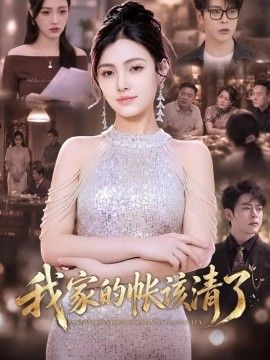 我家的帐该清了封面图
