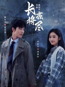 长夜将尽 真人剧海报