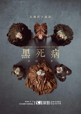 黑死病: 石貂之手
