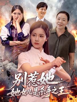 别惹她，她女儿是杀手之王封面图