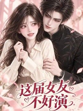 这届女友不好演封面图