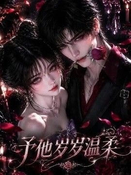 予他岁岁温柔！封面图