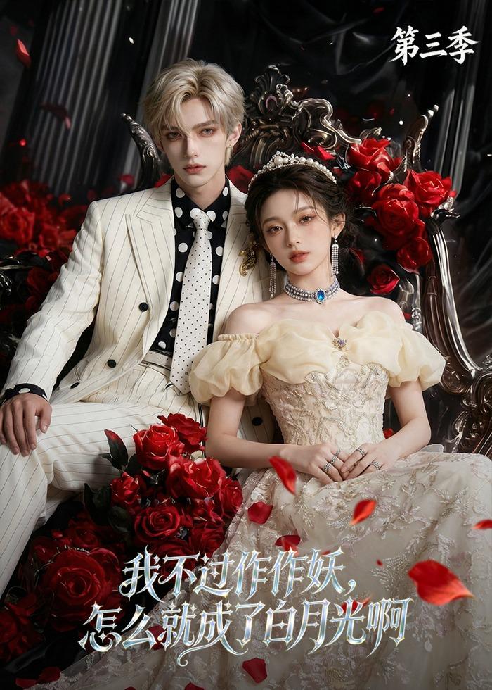 我不过作作妖，怎么就成了白月光啊 AI漫剧海报