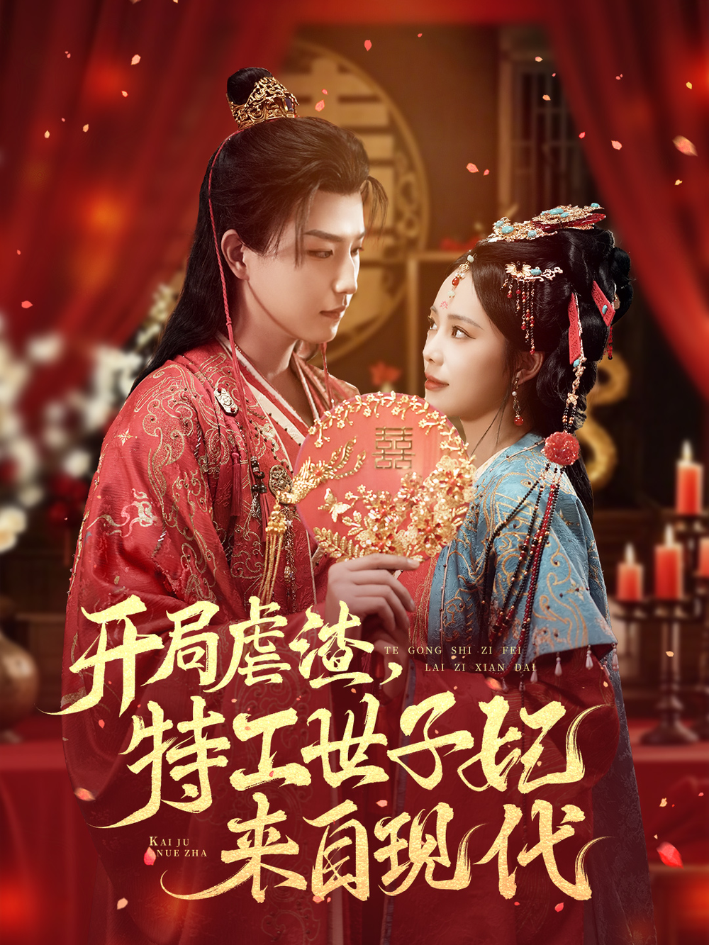 《开局虐渣，特工世子妃来自现代》海报