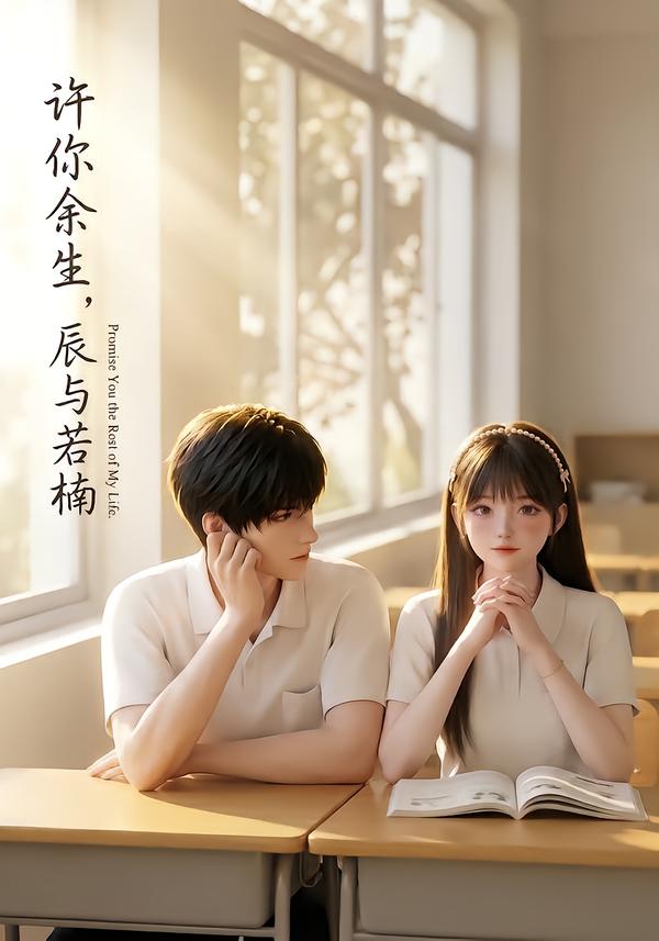 许你余生,辰与若楠 AI漫剧海报